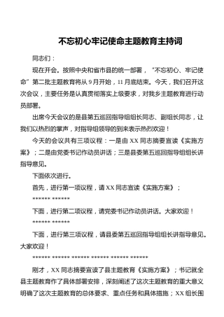 “不忘初心、牢记使命”主题教育专题民主生活会主持词1