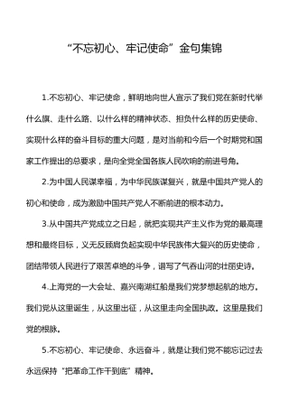 “不忘初心、牢记使命”金句集锦