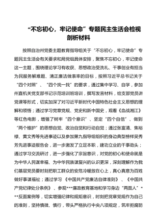 “不忘初心，牢记使命”专题民主生活会检视剖析材料