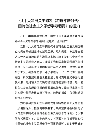 中共中央发出关于印发《习近平新时代中国特色社会主义思想学习纲要》的通知