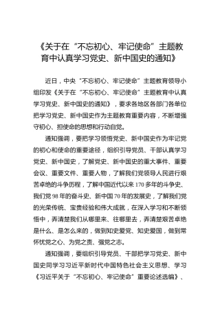 《关于在“不忘初心、牢记使命”主题教育中认真学习党史、新中国史的通知》