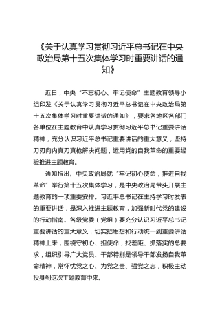 《关于认真学习贯彻习近平总书记在中央政治局第十五次集体学习时重要讲话的通知》