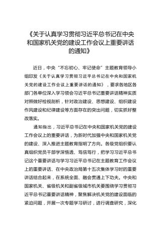《关于认真学习贯彻习近平总书记在中央和国家机关党的建设工作会议上重要讲话的通知》