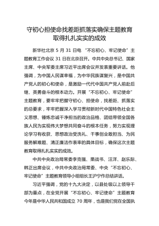 守初心担使命找差距抓落实确保主题教育取得扎扎实实的成效