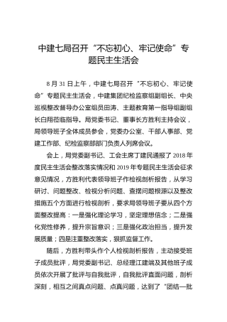 中建七局召开“不忘初心、牢记使命”专题民主生活会