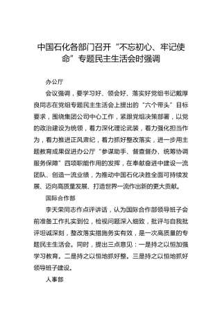 中国石化各部门召开“不忘初心、牢记使命”专题民主生活会时强调