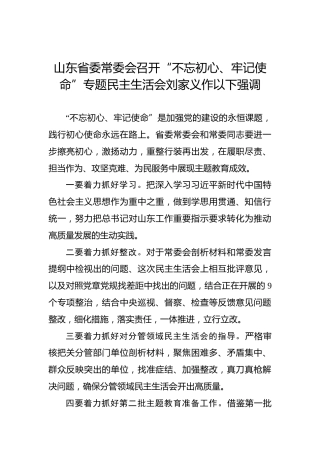 山东省委常委会召开“不忘初心、牢记使命”专题民主生活会刘家义作以下强调
