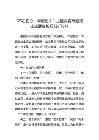 “不忘初心、牢记使命”主题教育专题民主生活会检视剖析材料提纲