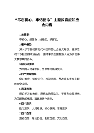 “不忘初心、牢记使命”主题教育应知应会内容