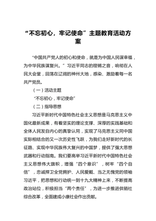“不忘初心，牢记使命”主题教育活动方案