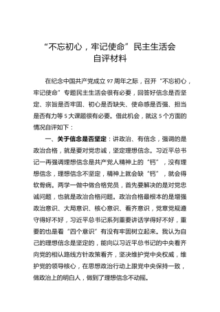 “不忘初心，牢记使命”民主生活会自评材料