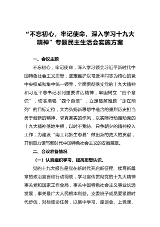 “不忘初心，牢记使命，深入学习十九大精神”专题民主生活会实施方案