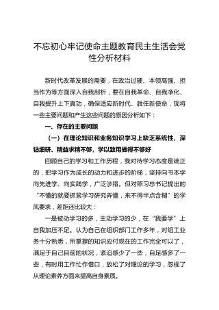 不忘初心牢记使命主题教育民主生活会党性分析材料