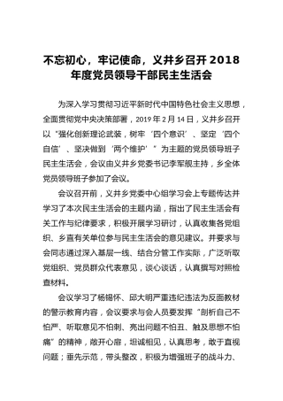不忘初心，牢记使命，义井乡召开2018年度党员领导干部民主生活会