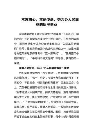 不忘初心，牢记使命，努力办人民满意的招考事业