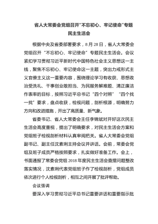 安徽省人大常委会党组召开“不忘初心、牢记使命”专题民主生活会