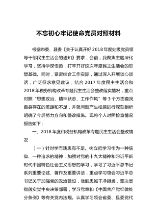 不忘初心牢记使命党员对照材料