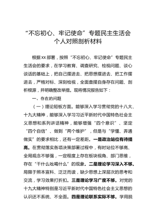“不忘初心、牢记使命”专题民主生活会个人对照剖析材料