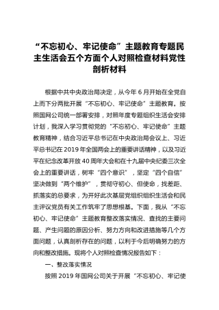 “不忘初心、牢记使命”主题教育专题民主生活会五个方面个人对照检查材料党性剖析材料（二）