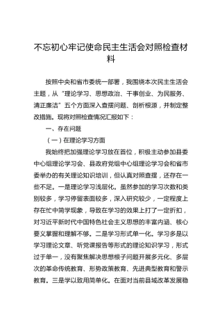 “不忘初心、牢记使命”主题教育民主生活会对照检查材料（一）
