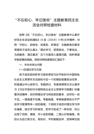 “不忘初心、牢记使命”主题教育民主生活会对照检查材料（二）