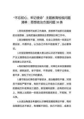 “不忘初心、牢记使命”主题教育检视问题清单：思想政治方面问题38条
