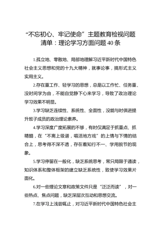 “不忘初心、牢记使命”主题教育检视问题清单：理论学习方面问题40条