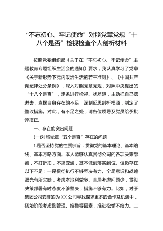 “不忘初心、牢记使命”对照党章党规“十八个是否”检视检查个人剖析材料