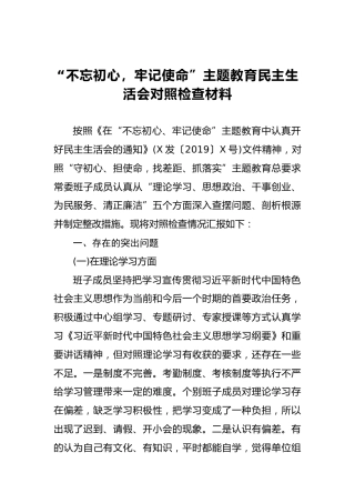 “不忘初心，牢记使命”主题教育民主生活会对照检查材料（一）