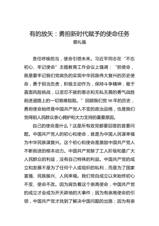 有的放矢：勇担新时代赋予的使命任务