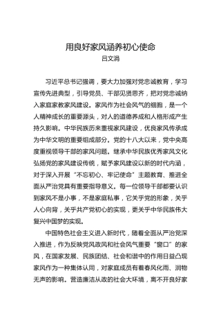 用良好家风涵养初心使命