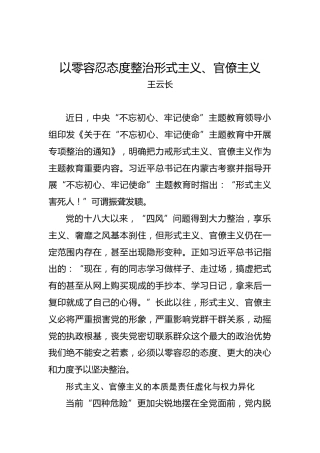 以零容忍态度整治形式主义、官僚主义