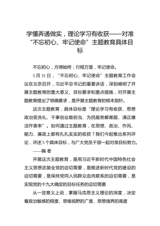 学懂弄通做实，理论学习有收获——对准“不忘初心、牢记使命”主题教育具体目标
