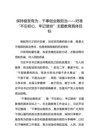 保持奋发有为，干事创业敢担当——对准“不忘初心、牢记使命”主题教育具体目标