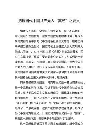 把握当代中国共产党人“真经”之要义
