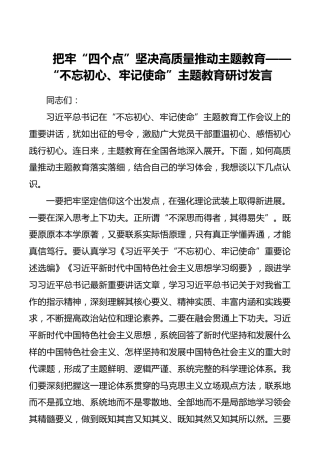 把牢“四个点”坚决高质量推动主题教育——“不忘初心、牢记使命”主题教育研讨发言_