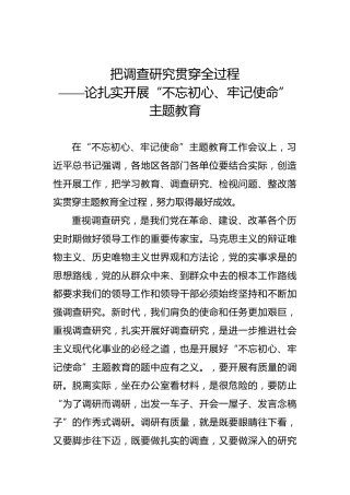 把调查研究贯穿全过程——论扎实开展“不忘初心、牢记使命”主题教育