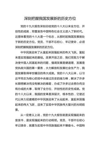 深刻把握我国发展新的历史方位