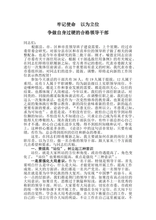 牢记使命以为立位争做自身过硬的合格领导干部