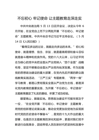 不忘初心牢记使命让主题教育走深走实