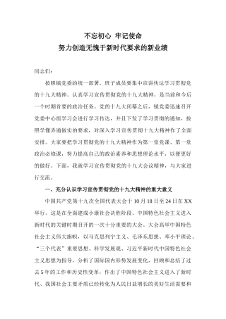 不忘初心牢记使命努力创造无愧于新时代要求的新业绩(1)