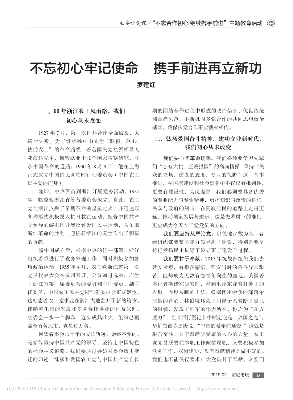 不忘初心牢记使命__携手前进再立新功_罗建红_第1页