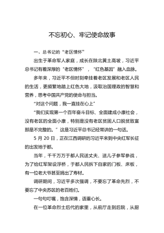 不忘初心、牢记使命故事