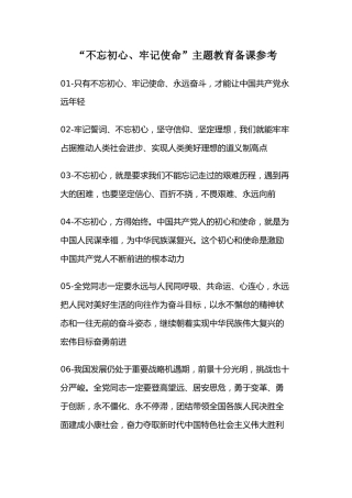 不忘初心、牢记使命”主题教育备课参考
