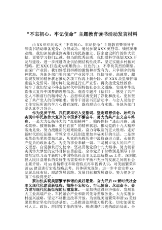 不忘初心，牢记使命”主题教育读书活动发言材料