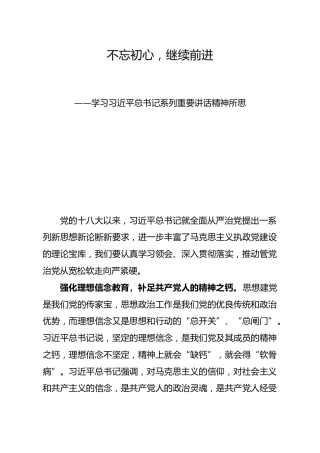 不忘初心，继续前进——学习习近平总书记系列重要讲话精神所思