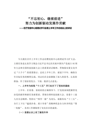 不忘初心，继续前进”努力为创新驱动发展作贡献——在厅党组中心组理论学习会暨上半年工作总结会上的讲话