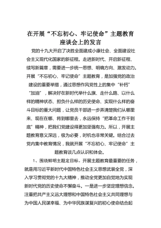 08-在开展“不忘初心、牢记使命”主题教育座谈会上的发言