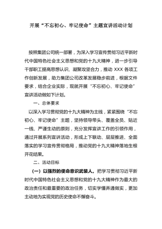 07-关于开展“不忘初心、牢记使命”主题宣讲活动的计划