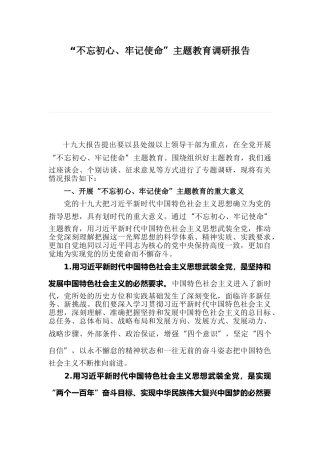 03-“不忘初心、牢记使命”主题教育调研报告